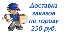 Доставка заказов по городу 250 руб.